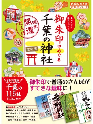 cover image of 19 御朱印でめぐる千葉の神社 週末開運さんぽ 改訂版